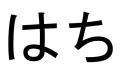 Logo Hachi Grill